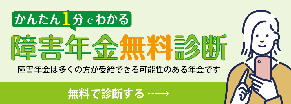 障害年金無料相談